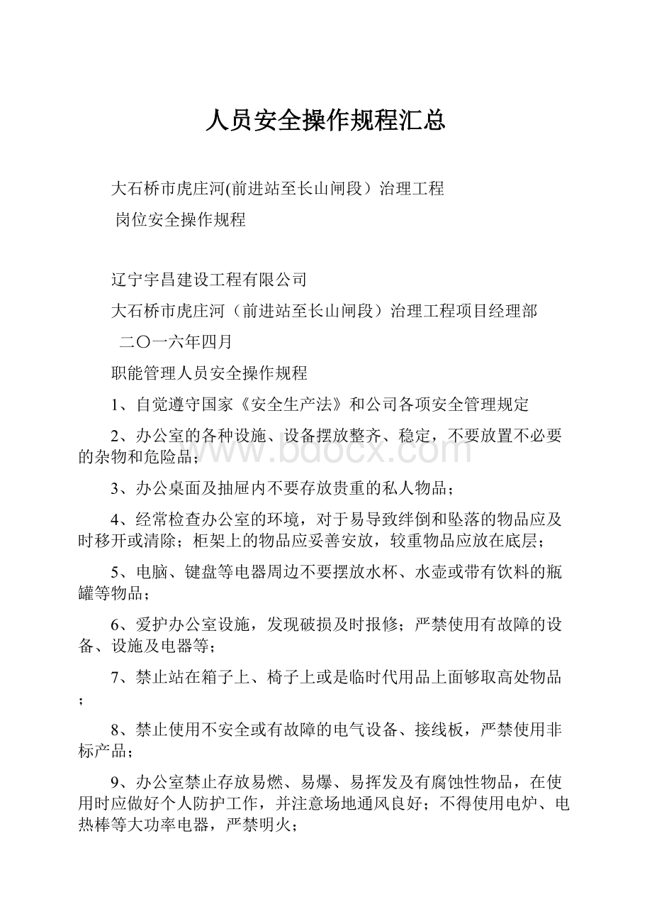 人员安全操作规程汇总Word下载.docx