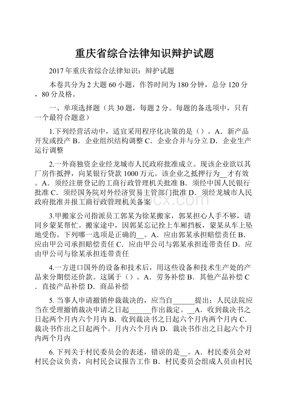 重庆省综合法律知识辩护试题Word文档下载推荐.docx