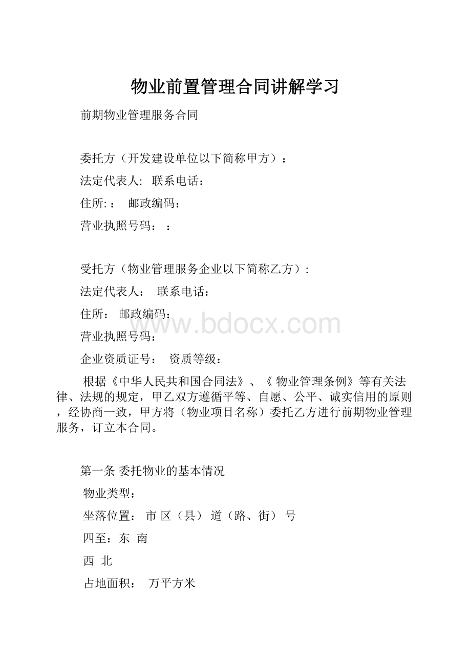 物业前置管理合同讲解学习Word文档下载推荐.docx