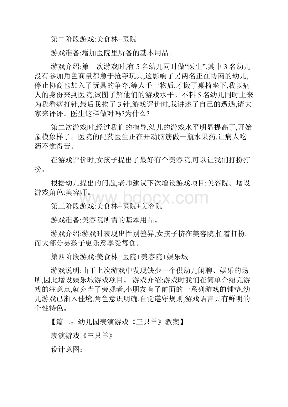 幼儿园故事游戏教案文档格式.docx_第3页