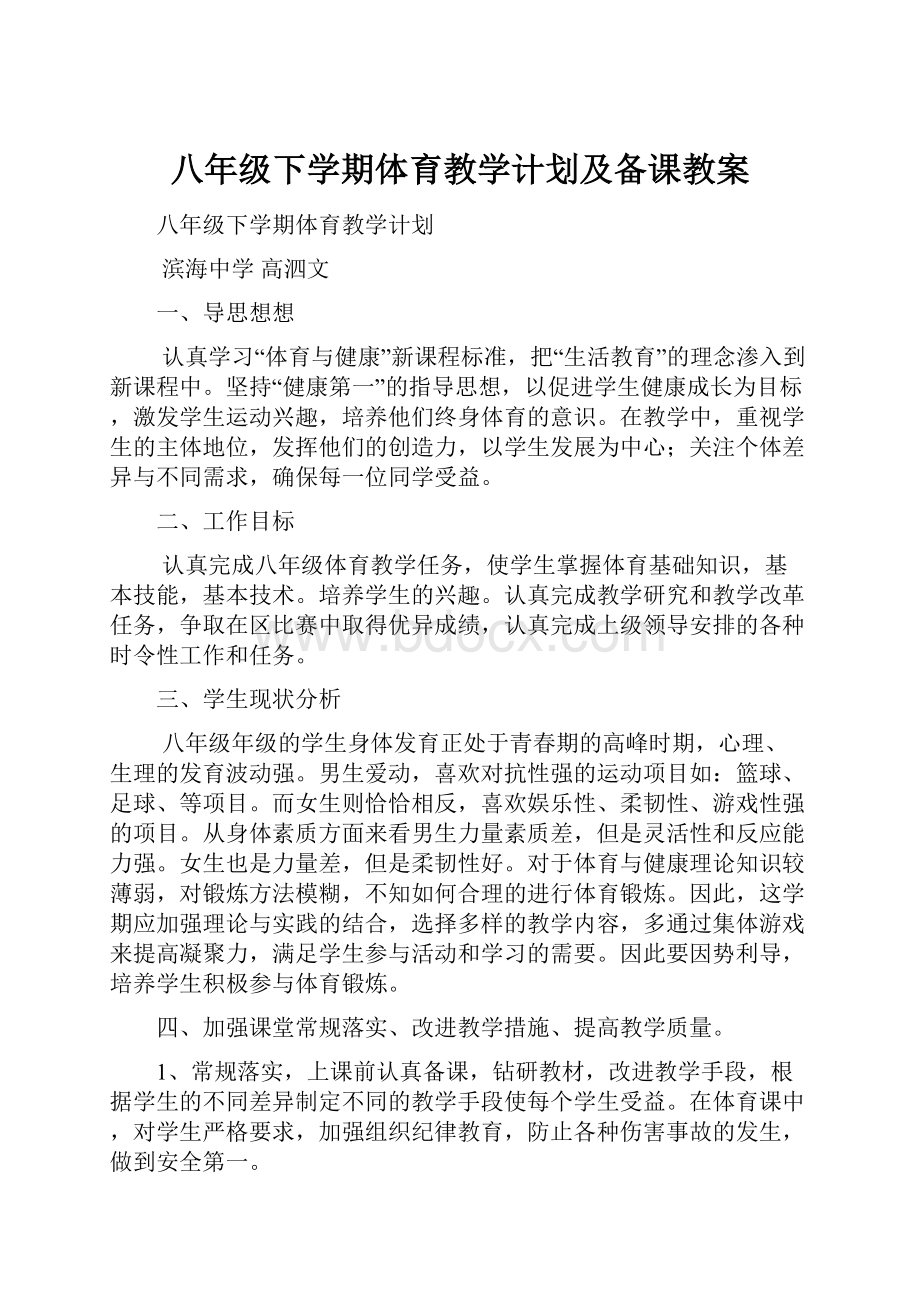 八年级下学期体育教学计划及备课教案.docx_第1页