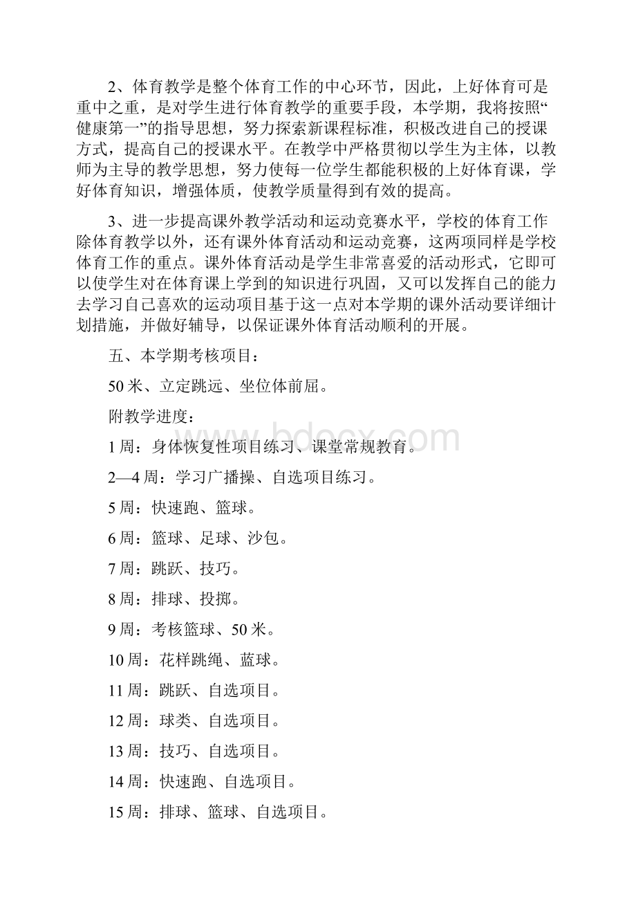 八年级下学期体育教学计划及备课教案Word下载.docx_第2页