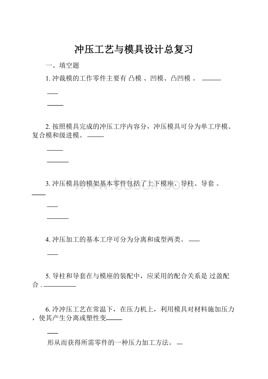 冲压工艺与模具设计总复习Word文件下载.docx