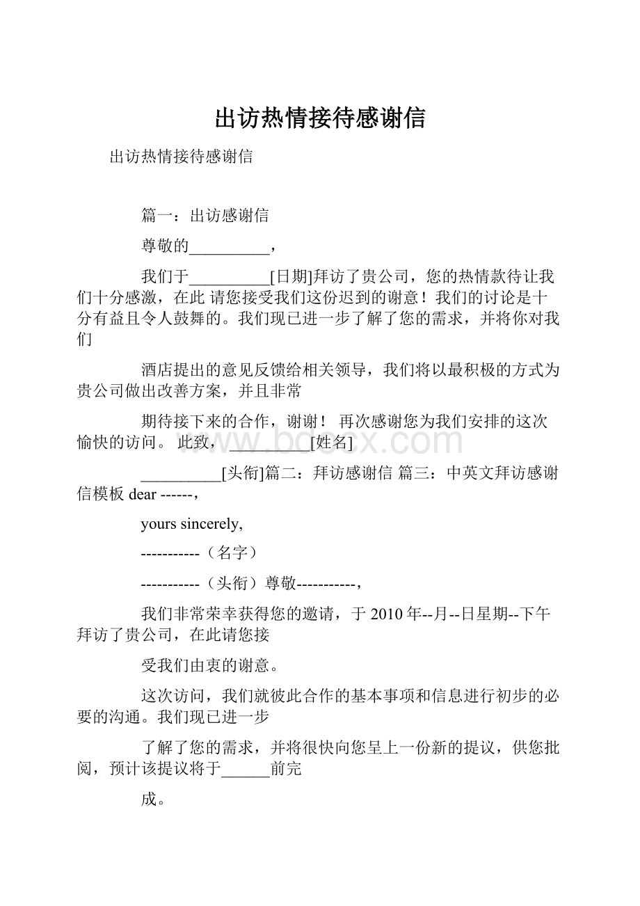 出访热情接待感谢信Word格式文档下载.docx