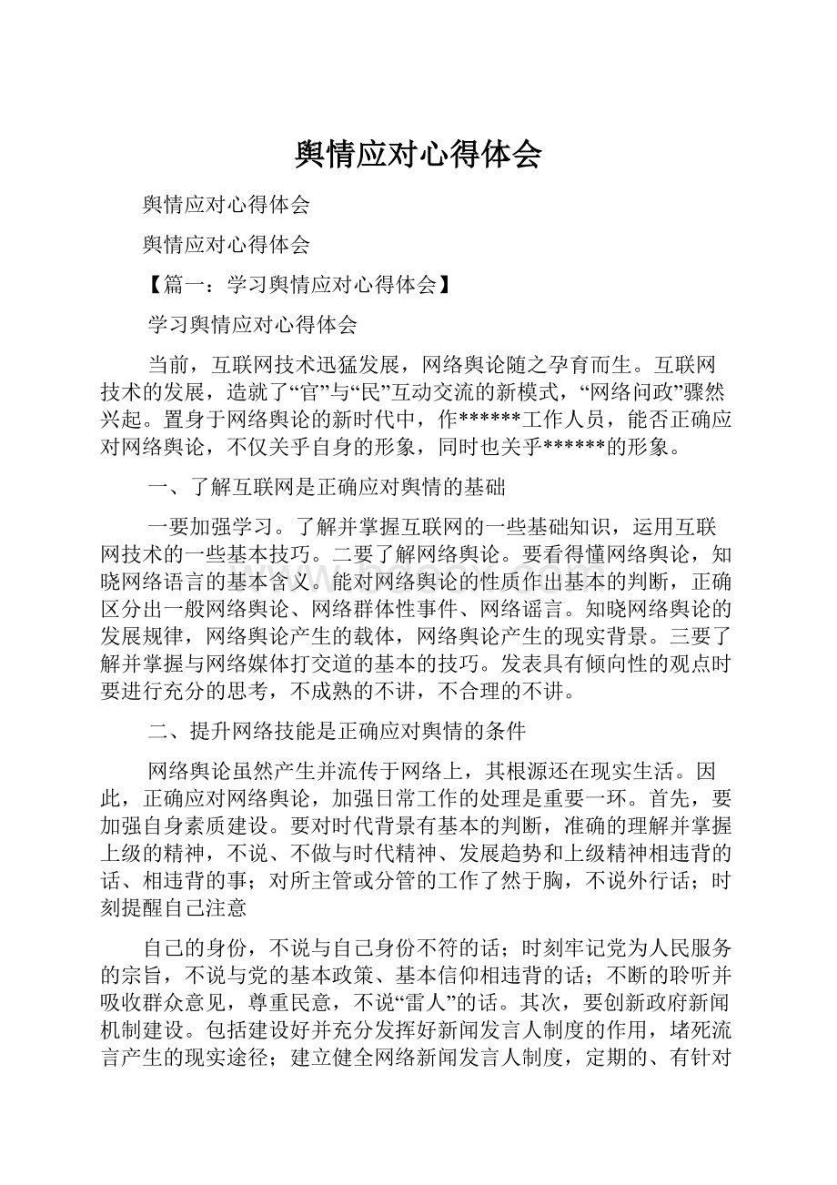 舆情应对心得体会.docx_第1页