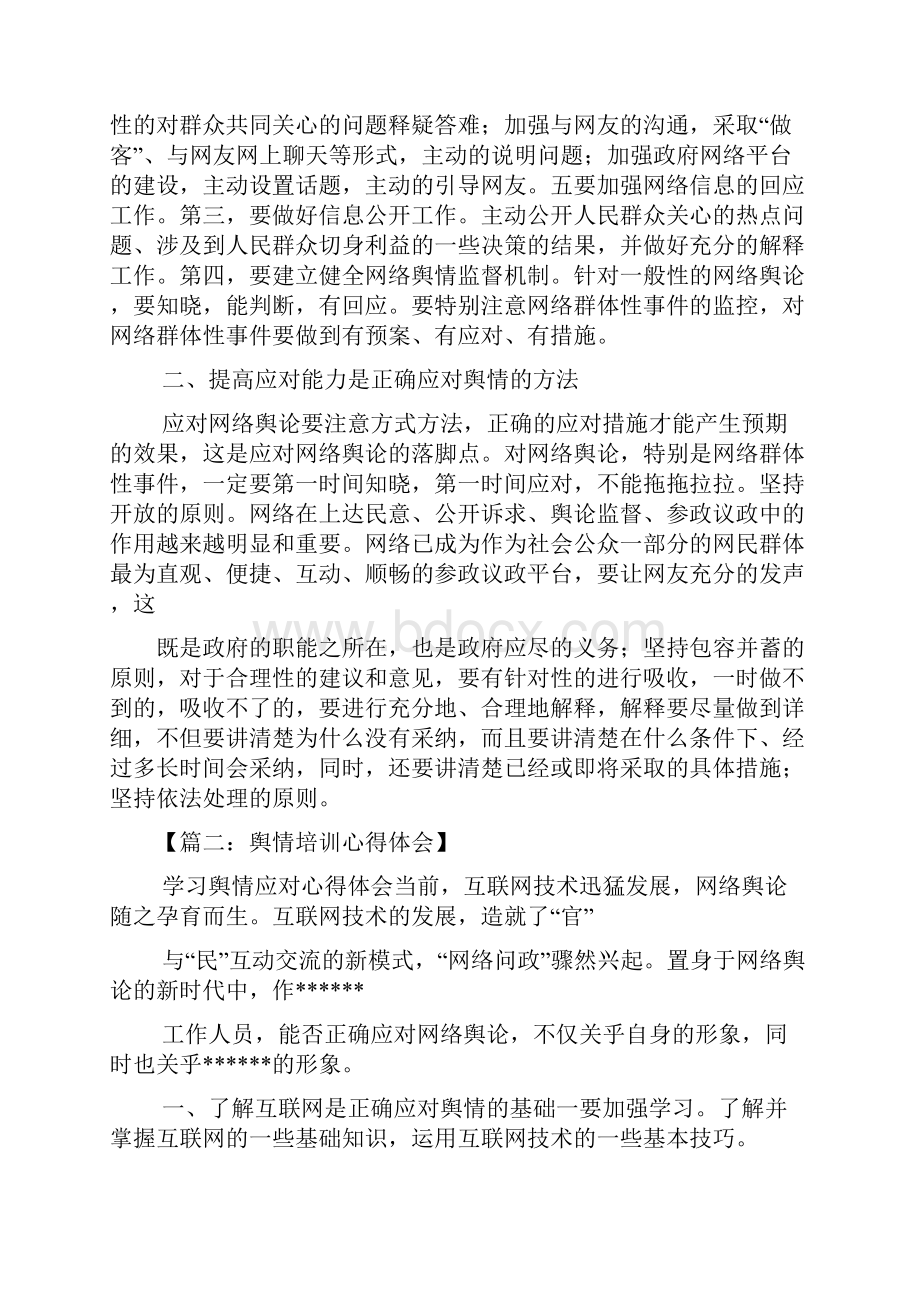 舆情应对心得体会.docx_第2页