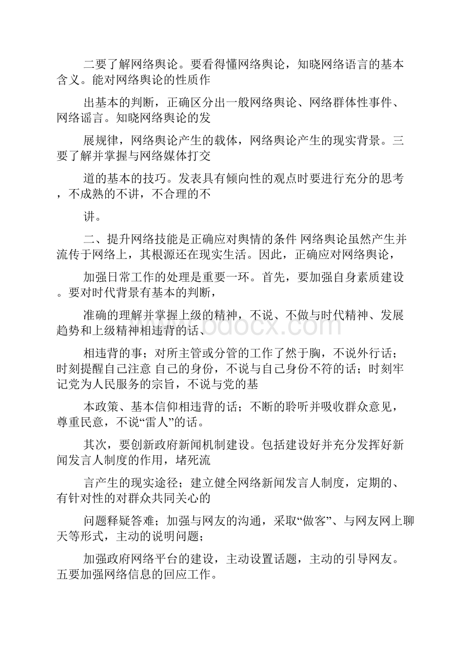 舆情应对心得体会.docx_第3页