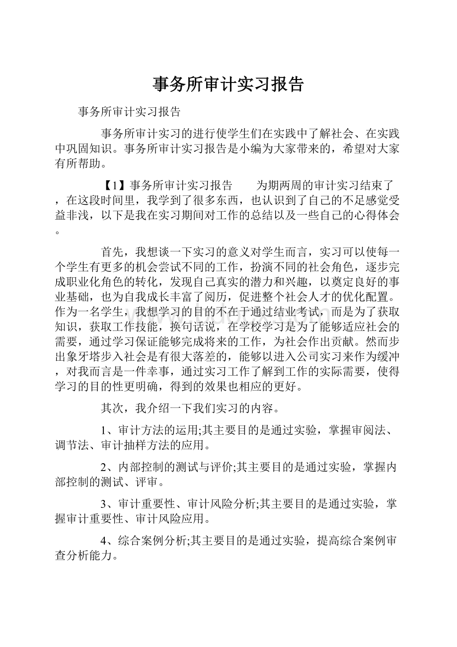 事务所审计实习报告.docx_第1页