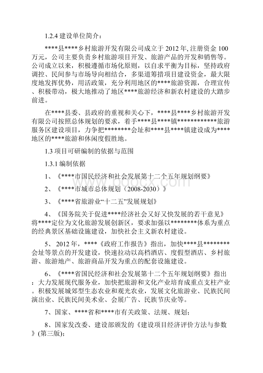 XX红色旅游暨新农旅游服务区建设项目可行性研究报告.docx_第2页