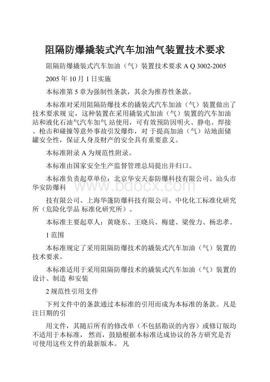 阻隔防爆撬装式汽车加油气装置技术要求Word文档下载推荐.docx