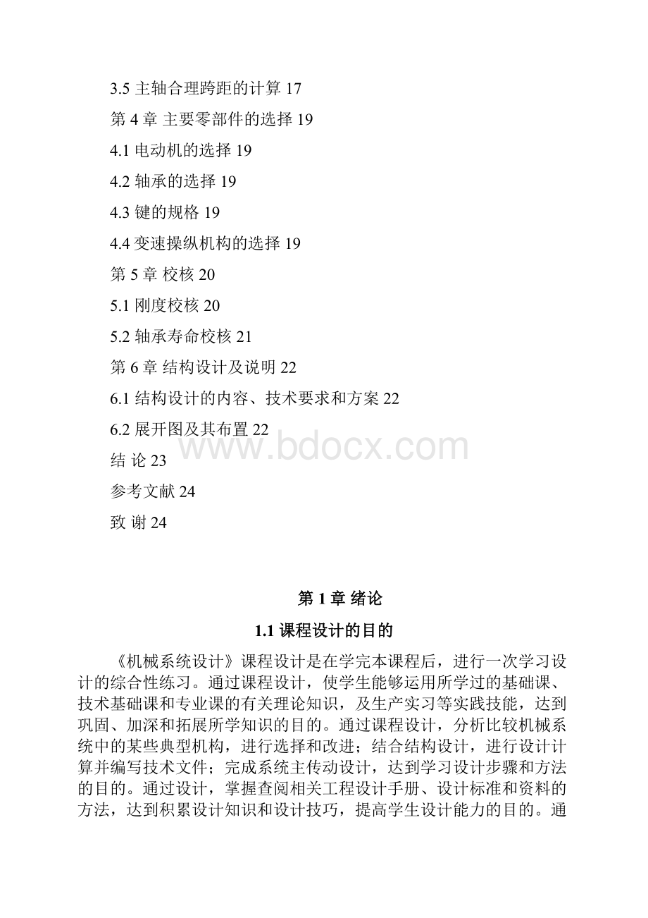 课题8分级变速主传动系统设计论文 题目8Word格式文档下载.docx_第3页