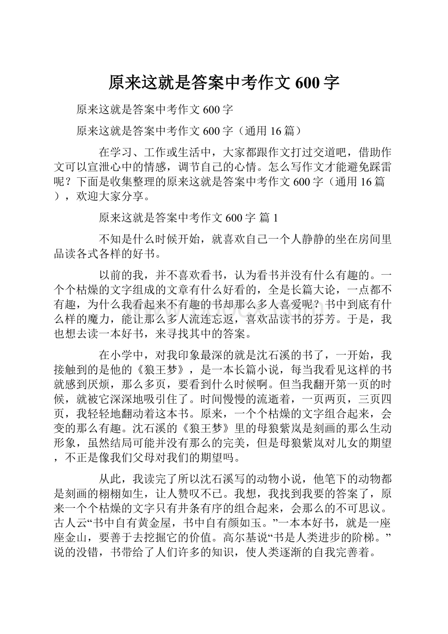 原来这就是答案中考作文600字.docx