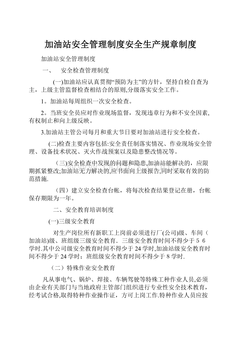 加油站安全管理制度安全生产规章制度.docx