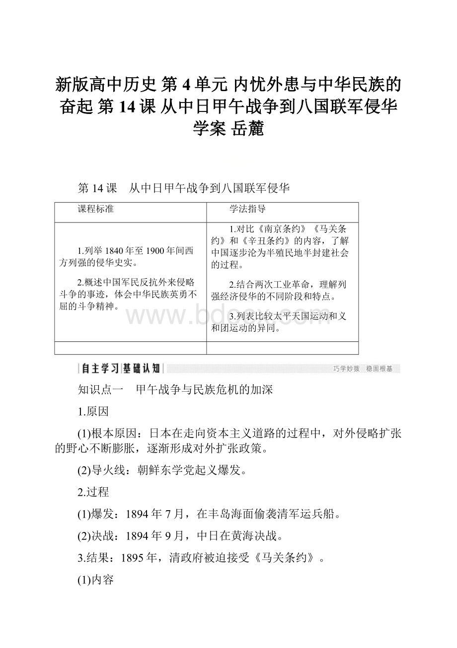 新版高中历史 第4单元 内忧外患与中华民族的奋起 第14课 从中日甲午战争到八国联军侵华学案 岳麓.docx_第1页