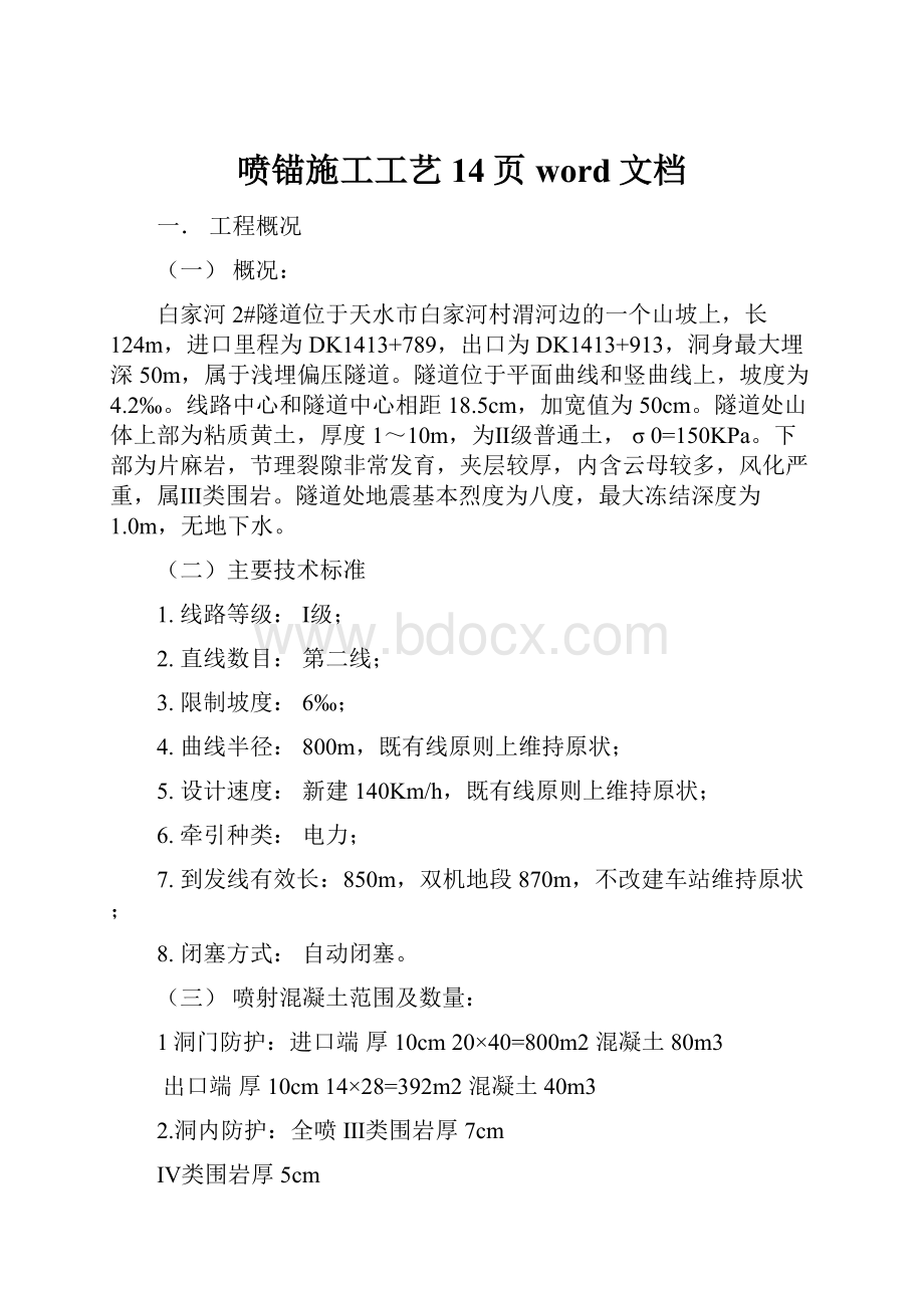 喷锚施工工艺14页word文档Word下载.docx