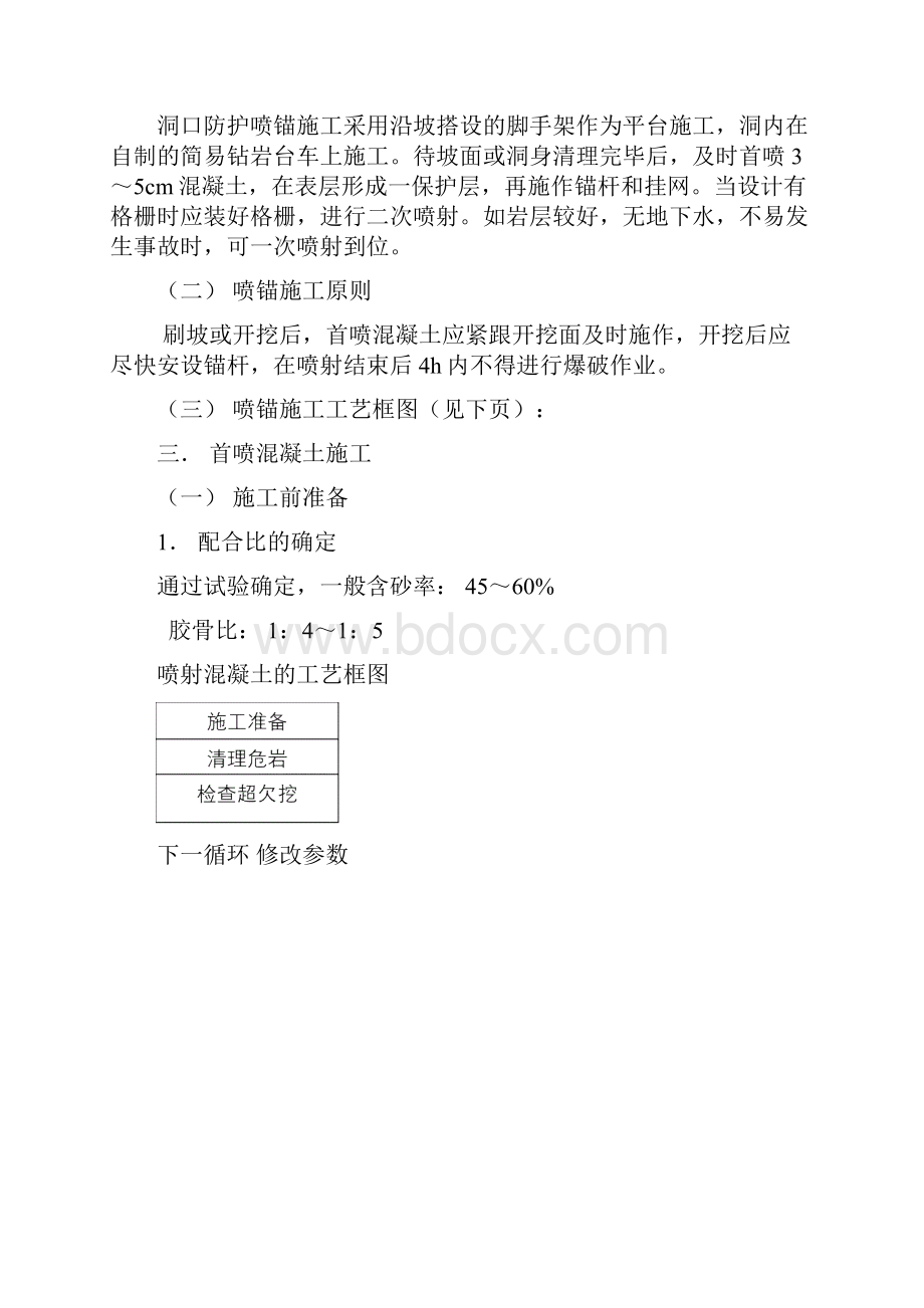 喷锚施工工艺14页word文档Word下载.docx_第3页