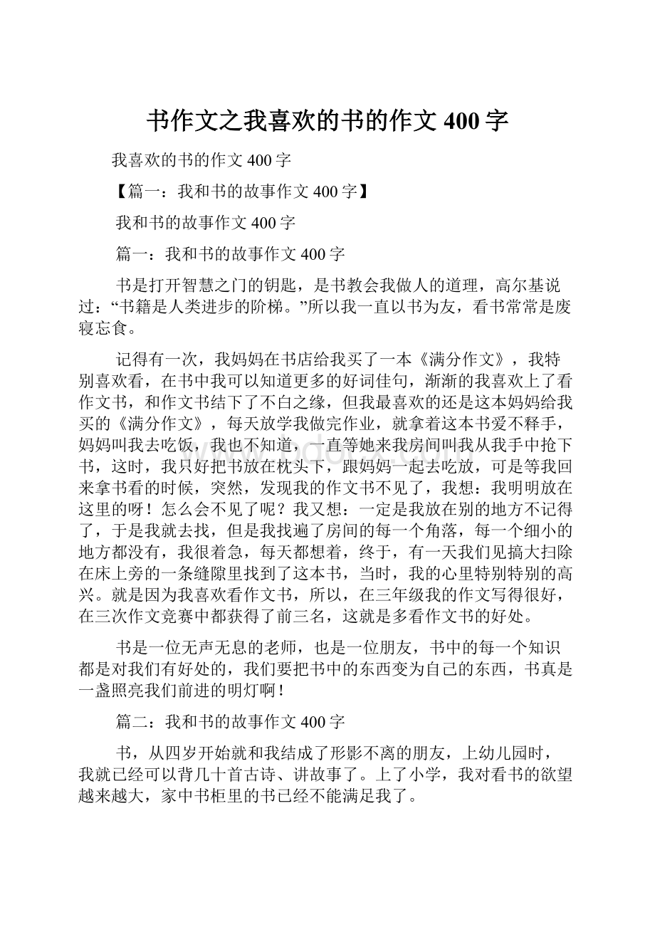 书作文之我喜欢的书的作文400字.docx_第1页