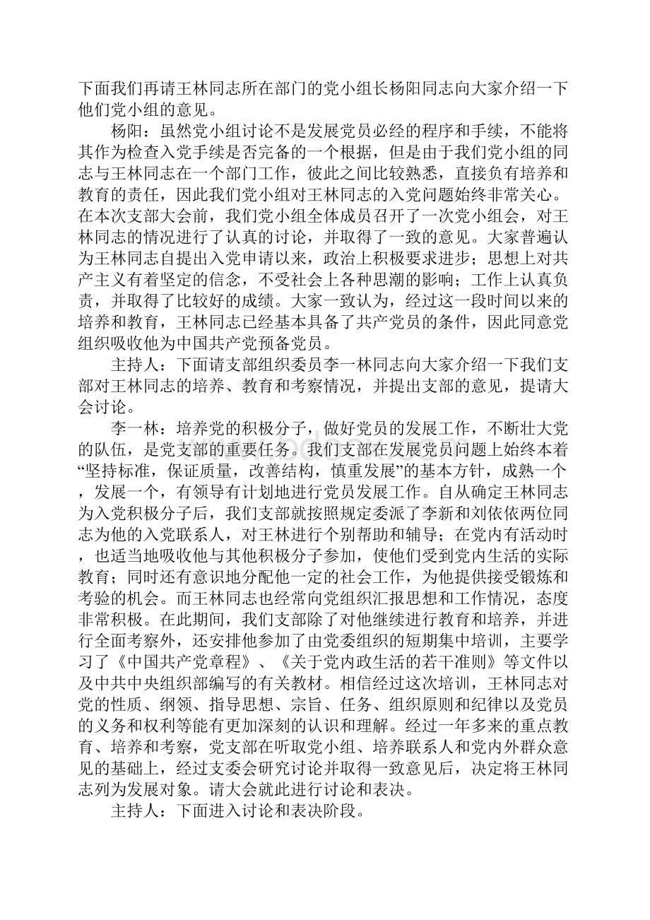 党员发展大会主持词 范文二则.docx_第3页