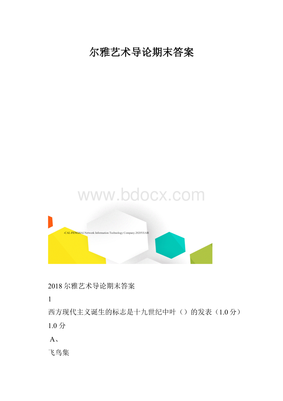 尔雅艺术导论期末答案.docx