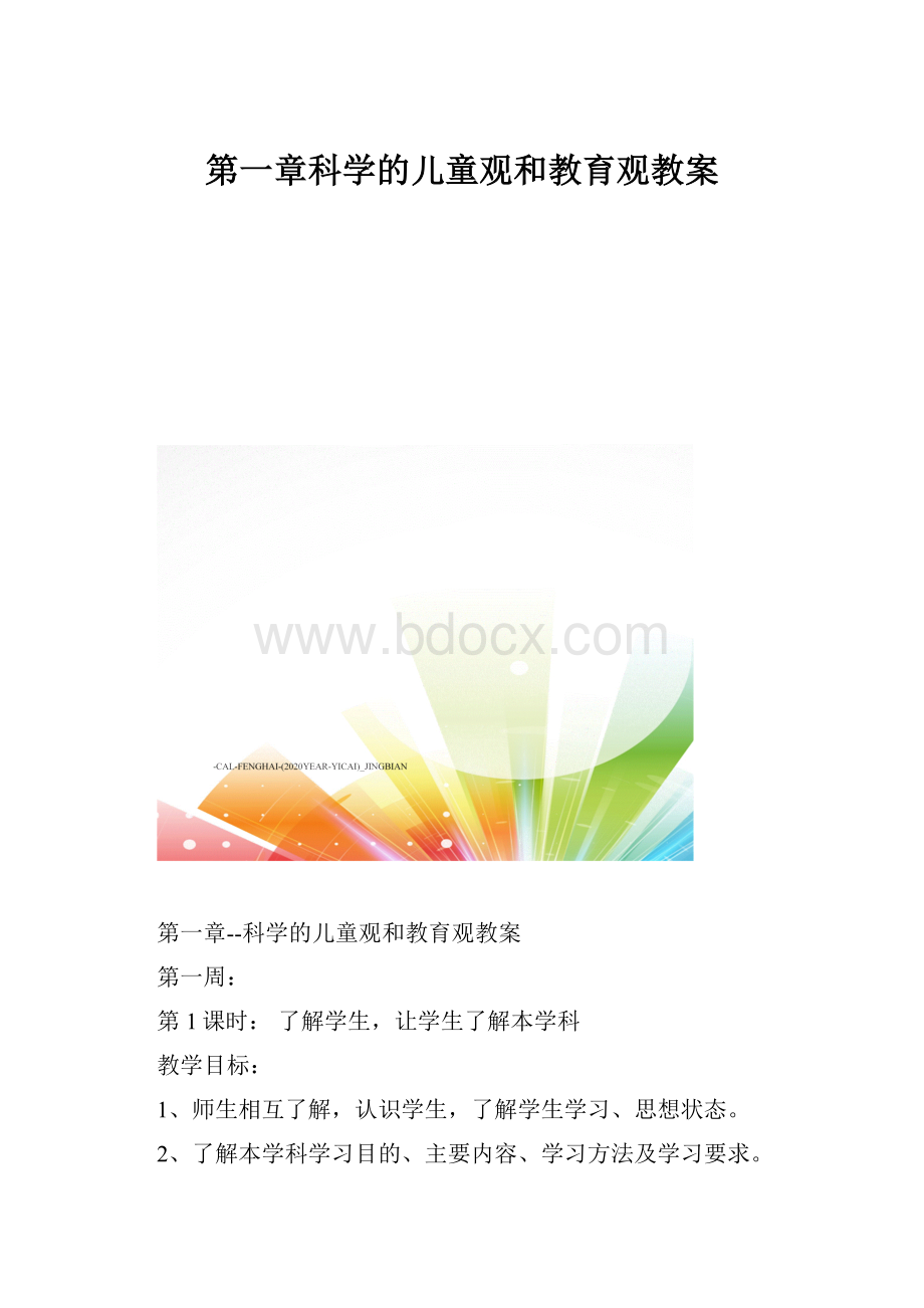 第一章科学的儿童观和教育观教案.docx_第1页