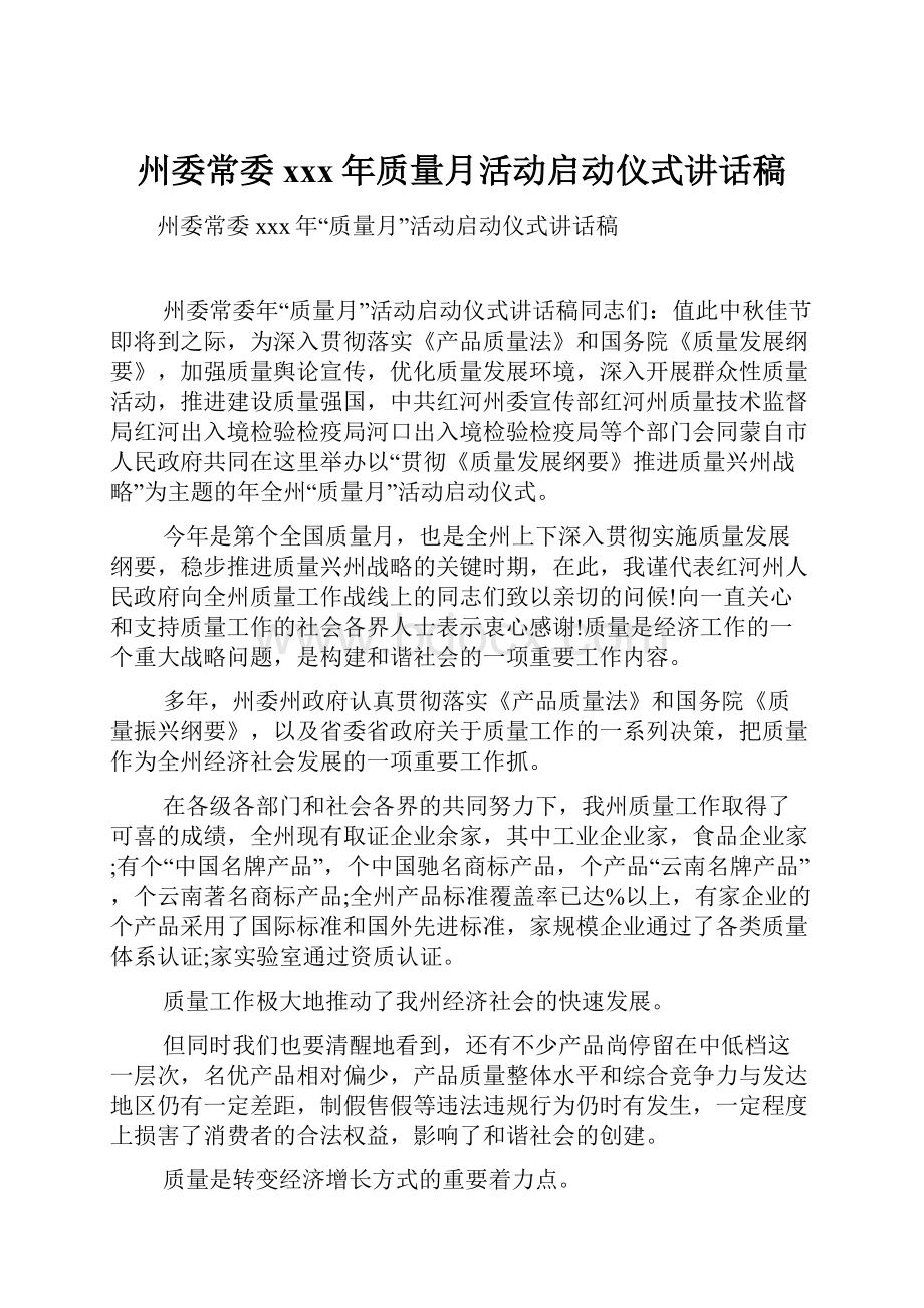 州委常委xxx年质量月活动启动仪式讲话稿.docx_第1页