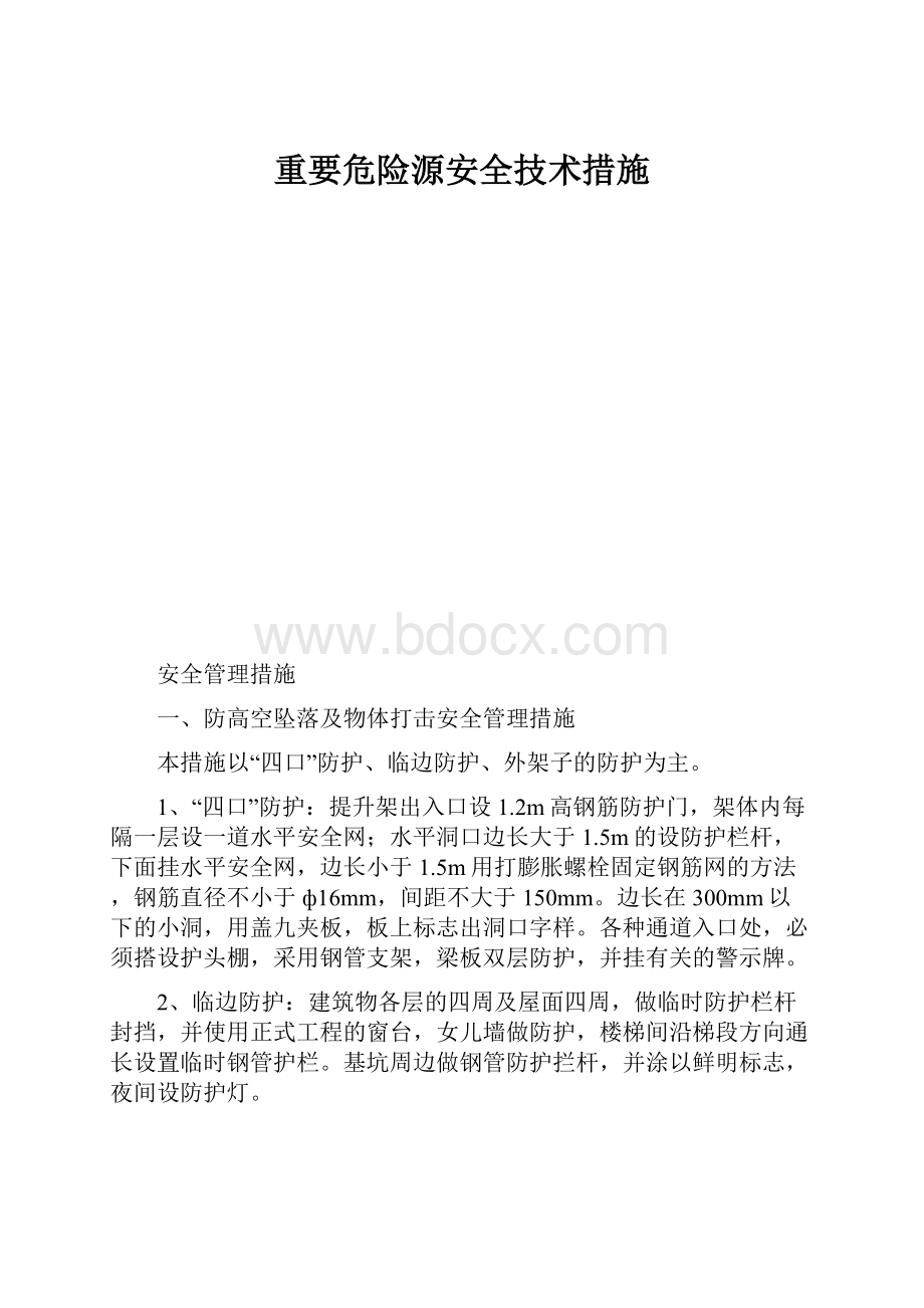 重要危险源安全技术措施.docx_第1页