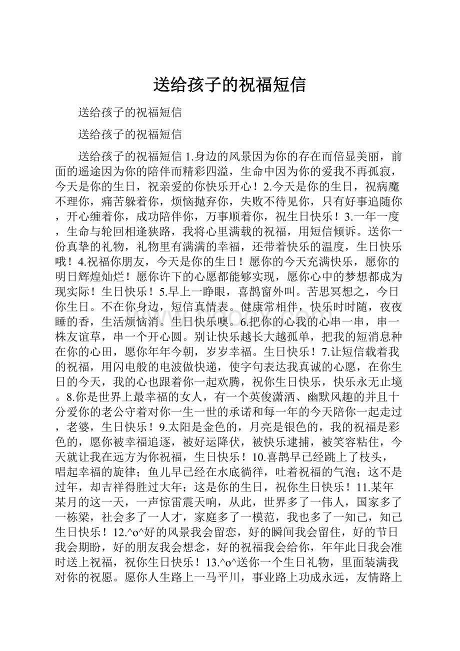 送给孩子的祝福短信Word文档下载推荐.docx