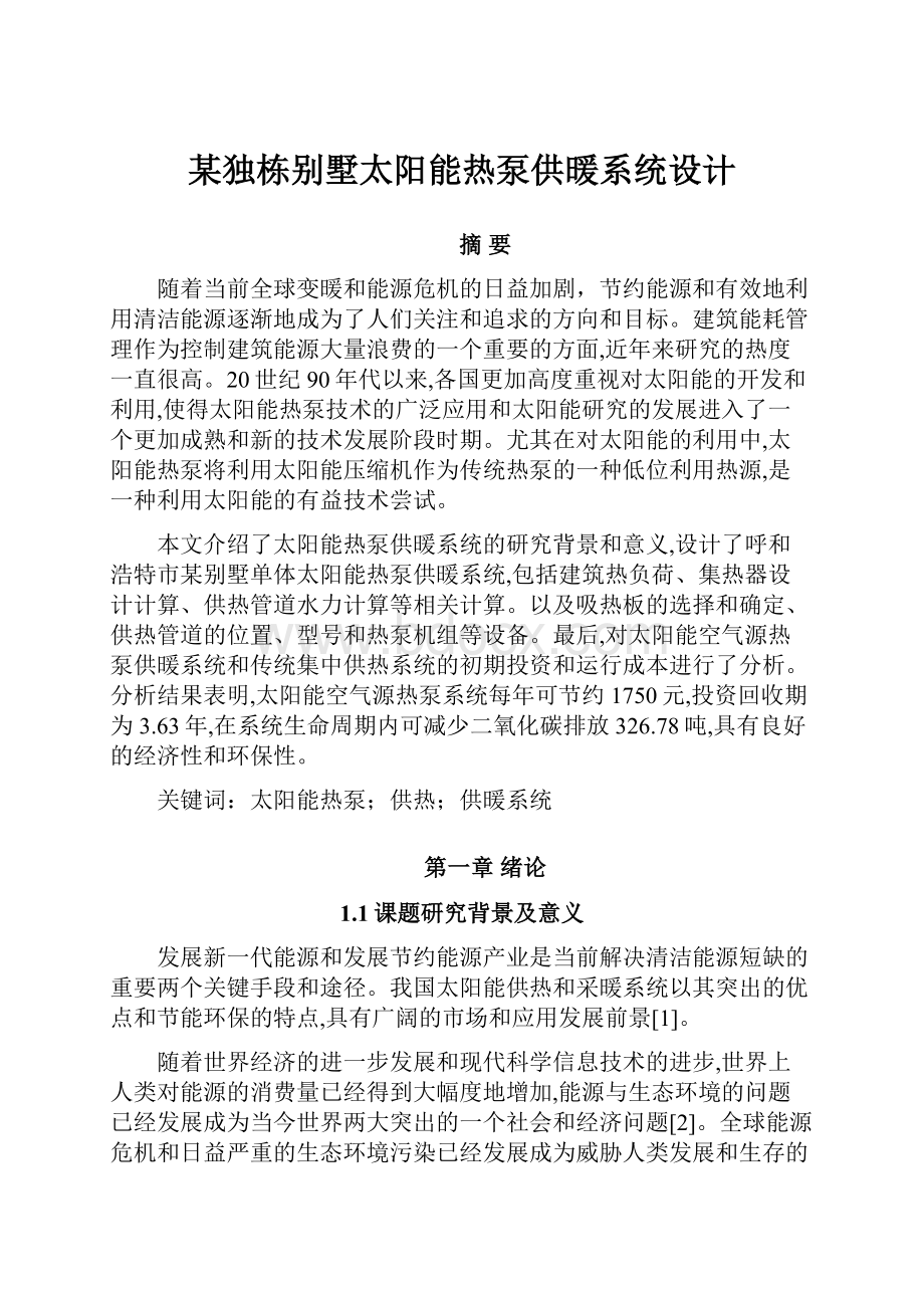 某独栋别墅太阳能热泵供暖系统设计.docx_第1页