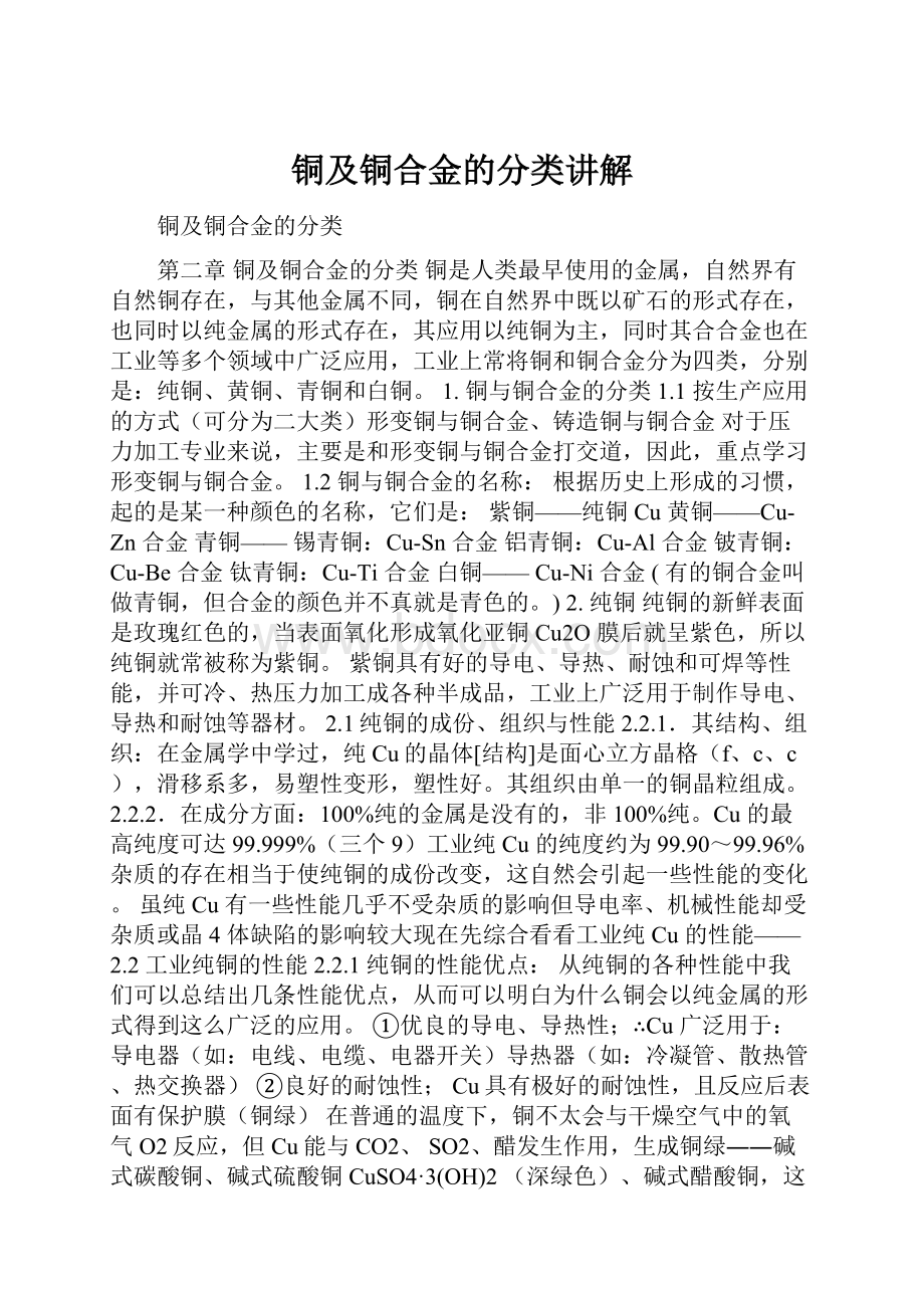 铜及铜合金的分类讲解Word格式.docx