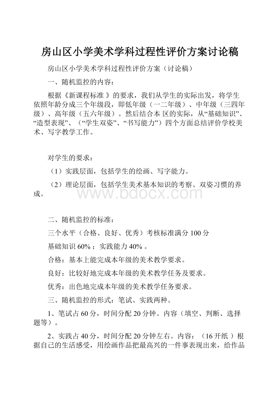 房山区小学美术学科过程性评价方案讨论稿.docx_第1页