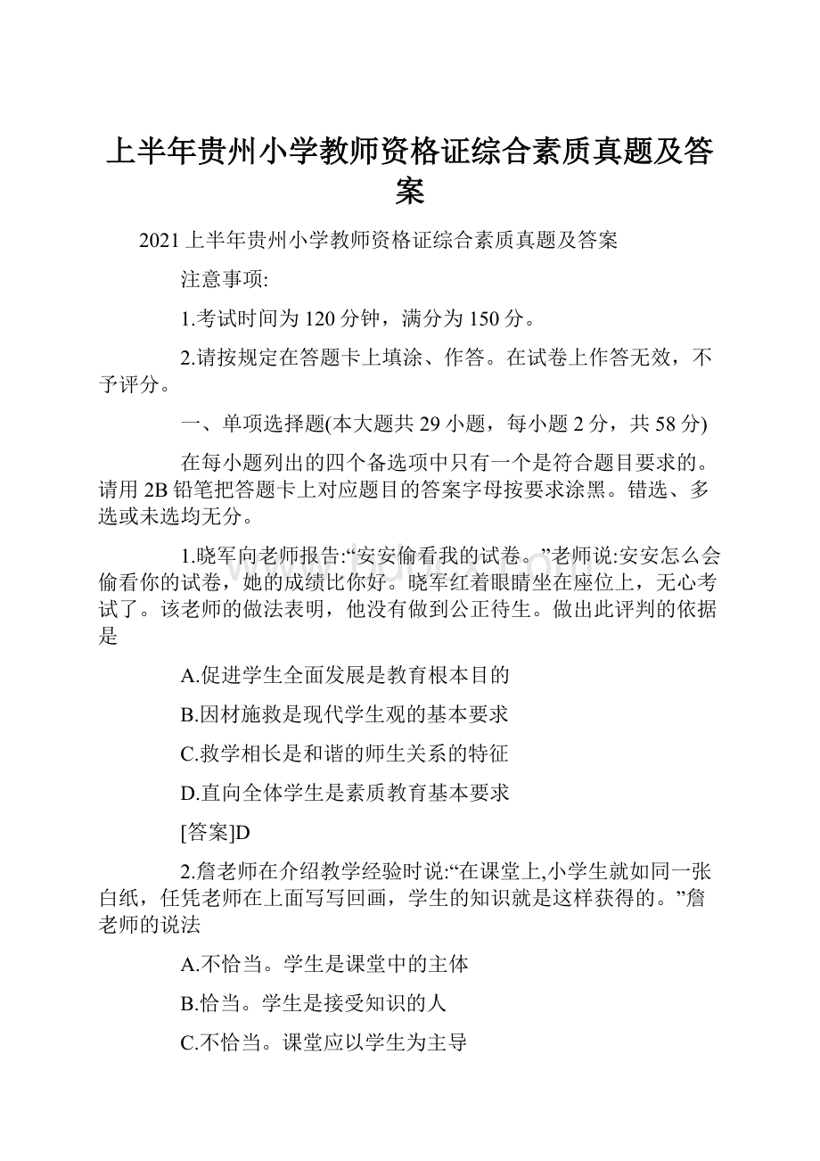 上半年贵州小学教师资格证综合素质真题及答案.docx_第1页