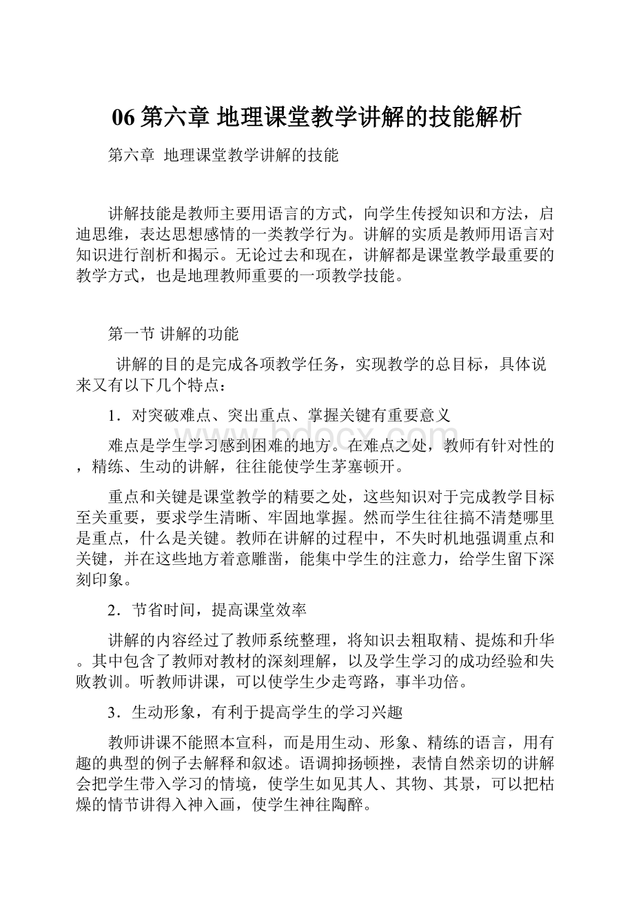 06第六章地理课堂教学讲解的技能解析文档格式.docx