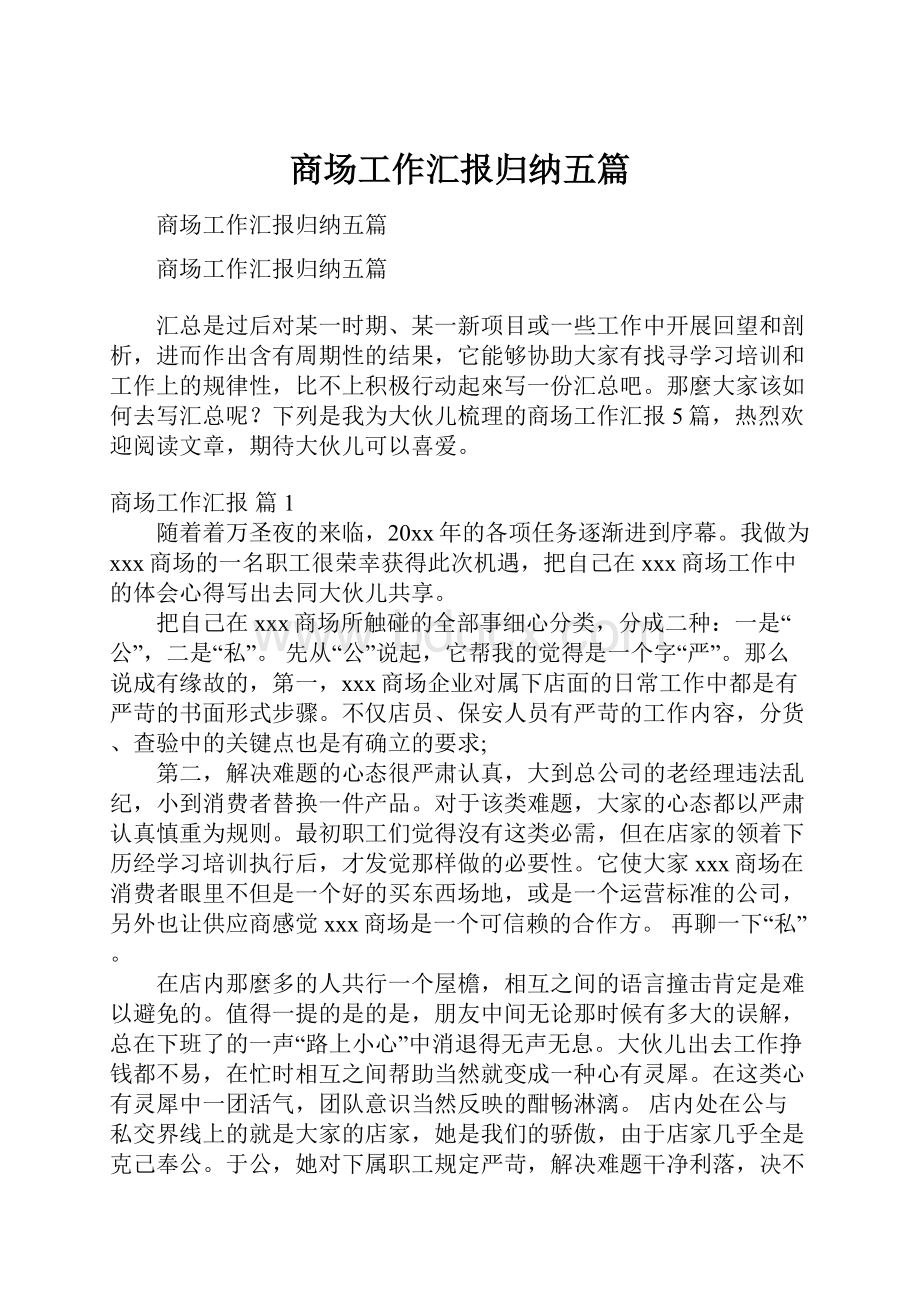 商场工作汇报归纳五篇.docx