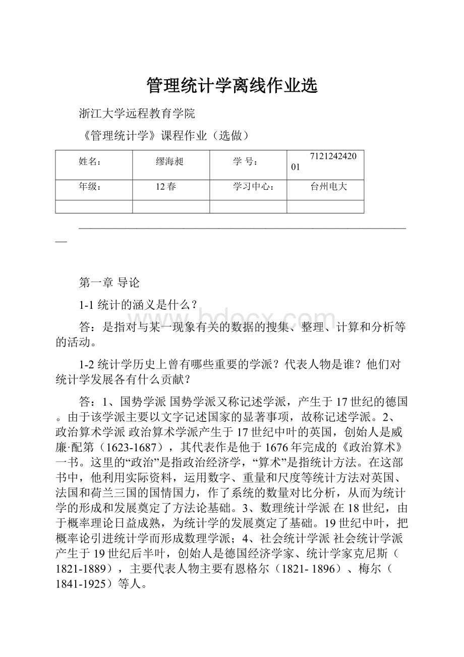 管理统计学离线作业选.docx_第1页