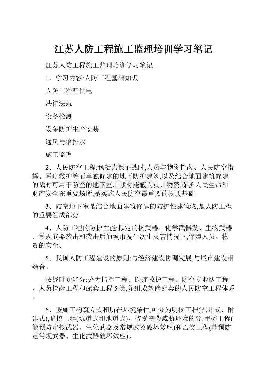 江苏人防工程施工监理培训学习笔记.docx_第1页