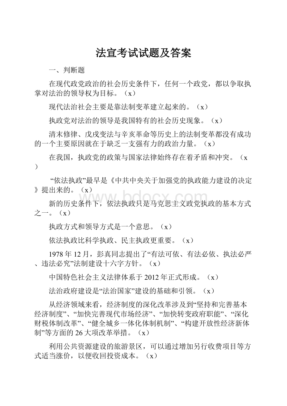 法宣考试试题及答案Word文档格式.docx