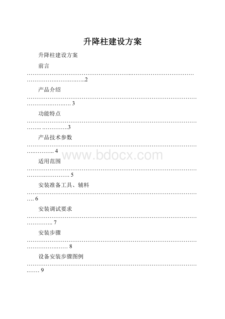 升降柱建设方案Word文档下载推荐.docx_第1页