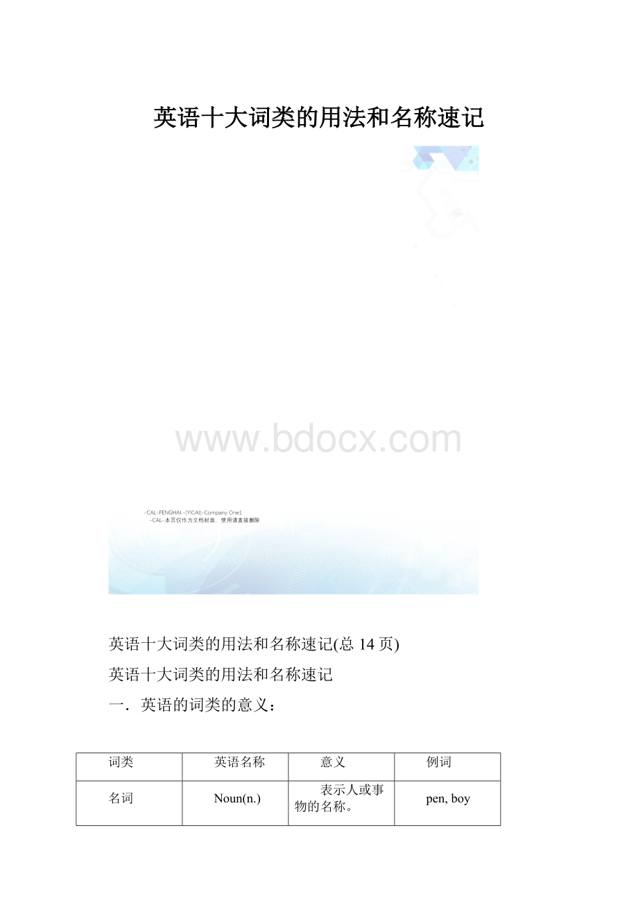 英语十大词类的用法和名称速记Word格式文档下载.docx_第1页