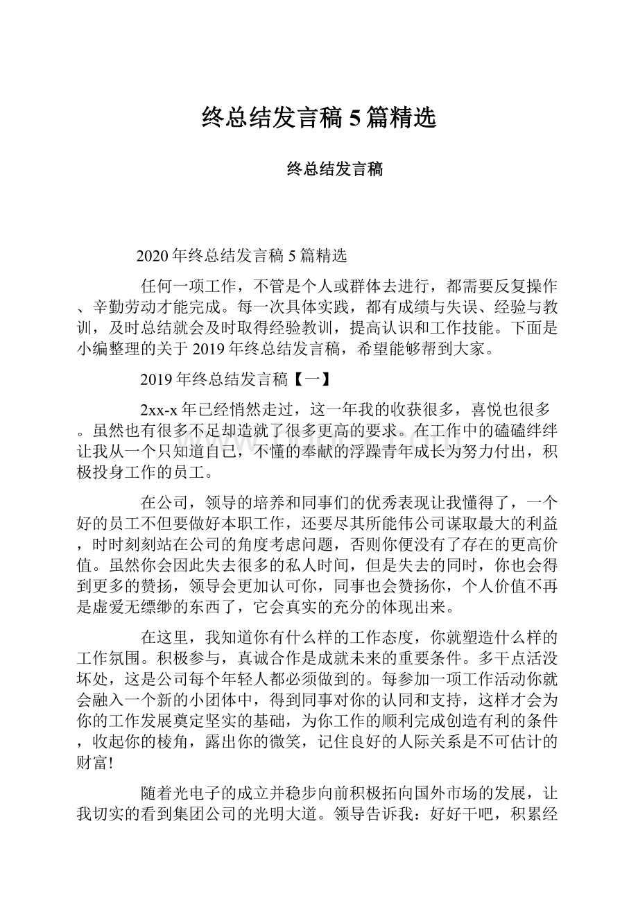 终总结发言稿5篇精选.docx