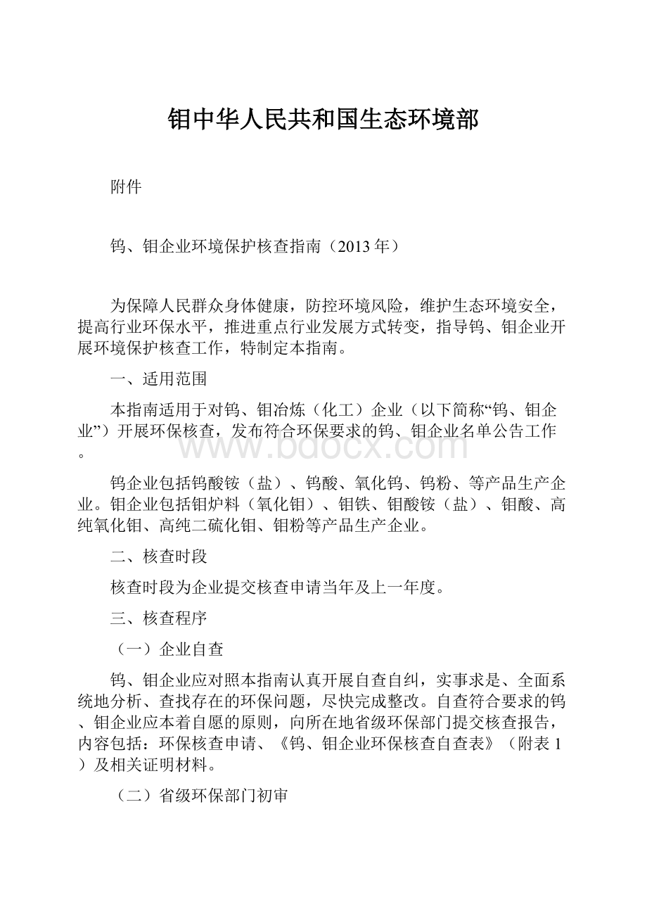 钼中华人民共和国生态环境部.docx