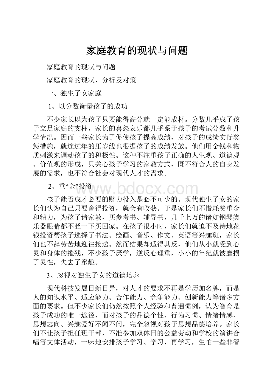 家庭教育的现状与问题Word格式文档下载.docx_第1页