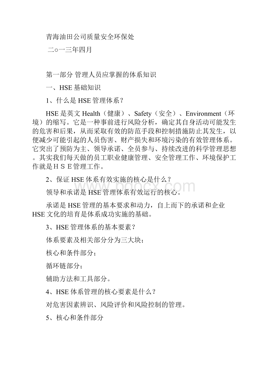 QHSE管理体系知识读本.docx_第2页