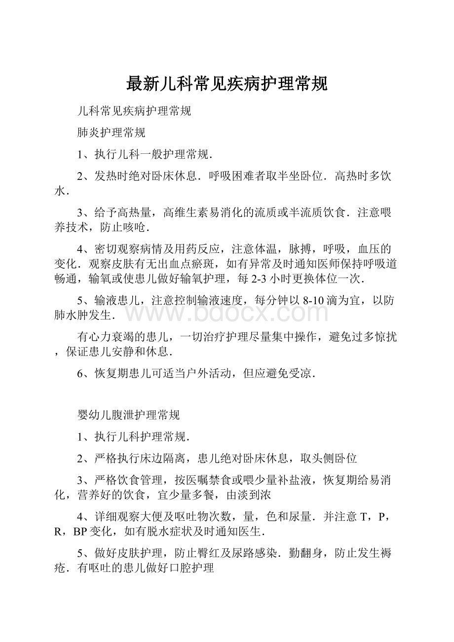 最新儿科常见疾病护理常规文档格式.docx