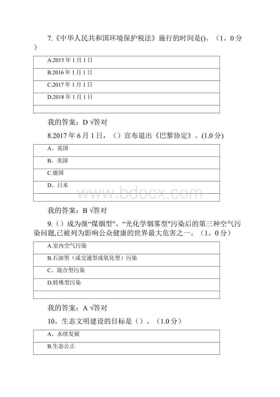 内蒙古专业技术人员继续教育生态文明答案04838.docx_第3页