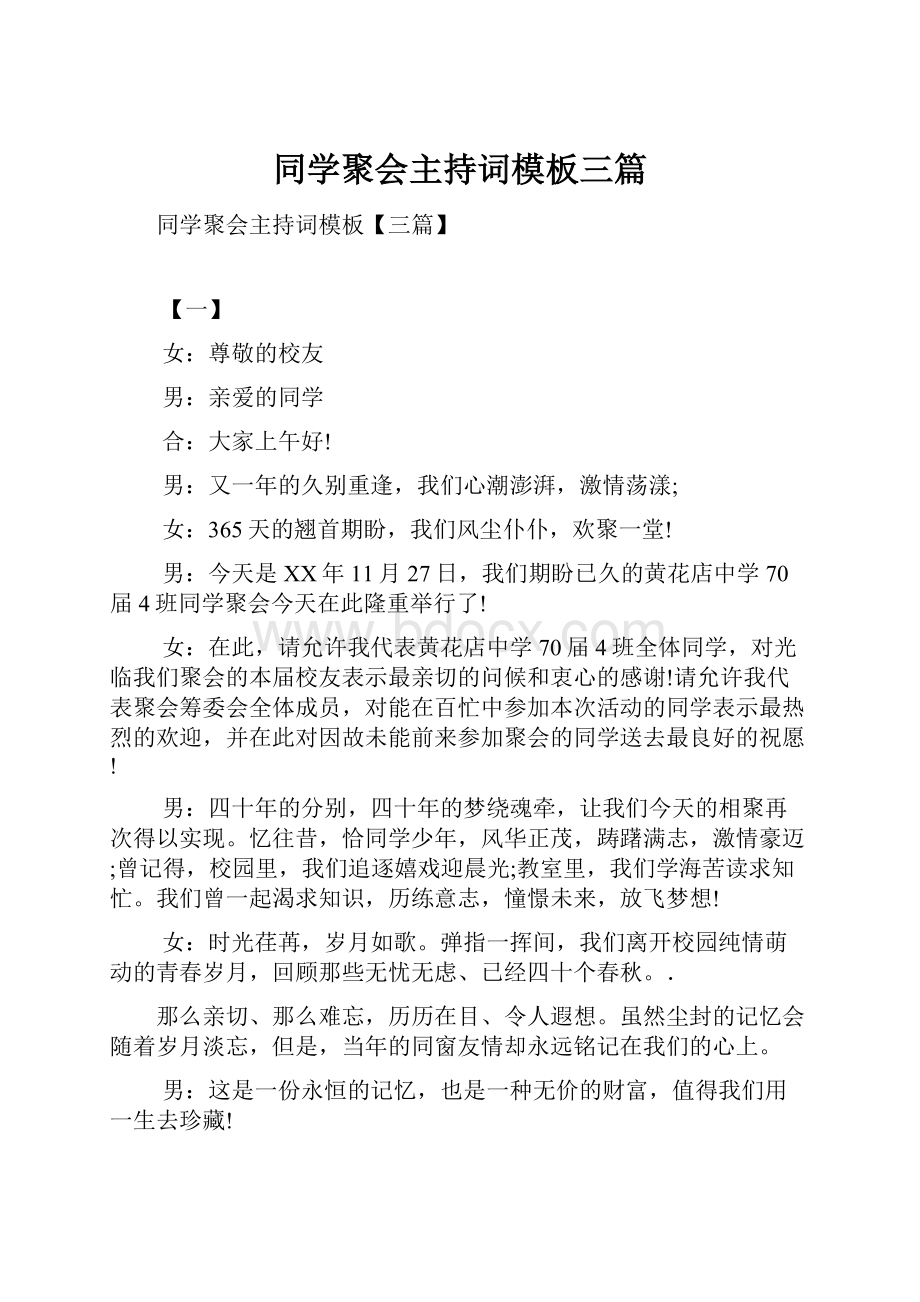 同学聚会主持词模板三篇Word文档格式.docx