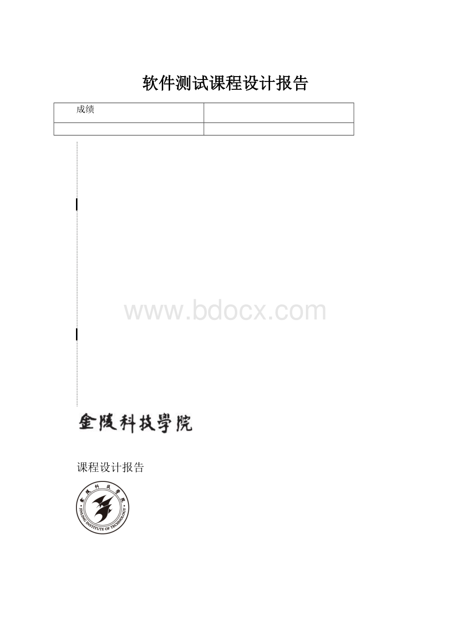 软件测试课程设计报告.docx