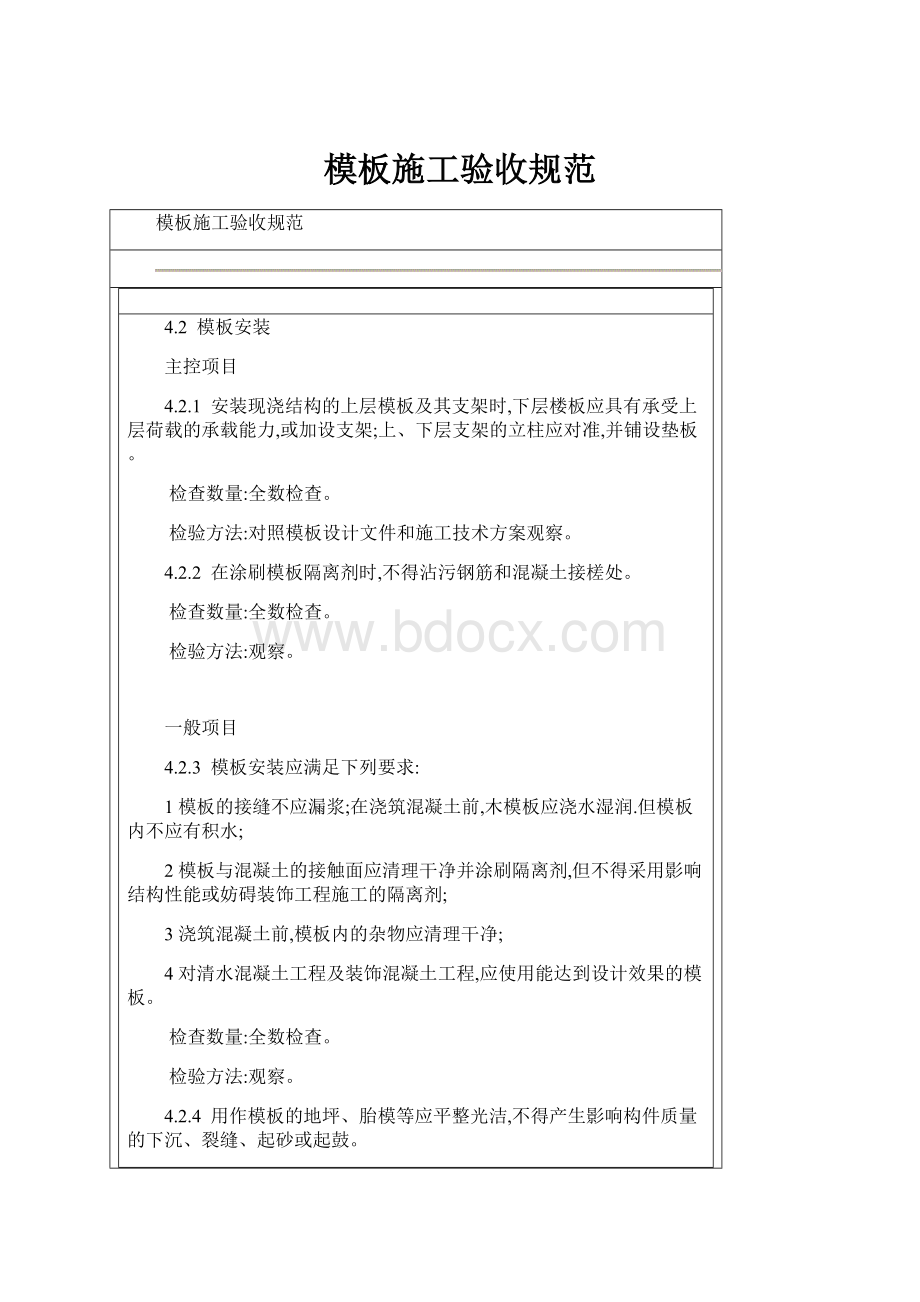 模板施工验收规范.docx_第1页