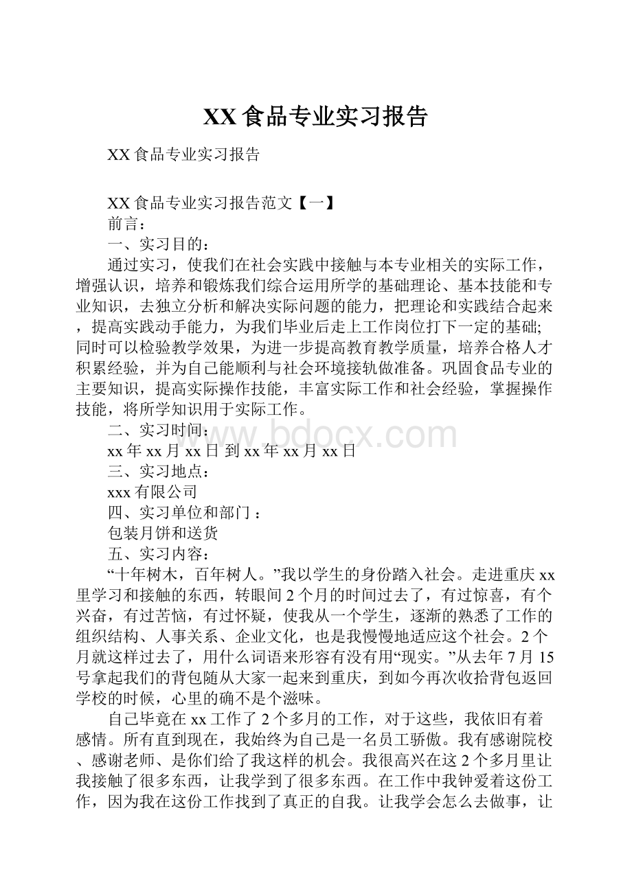 XX食品专业实习报告.docx_第1页