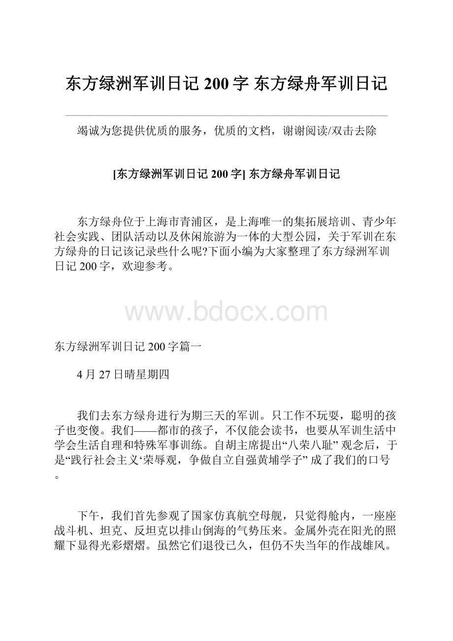 东方绿洲军训日记200字 东方绿舟军训日记Word格式.docx