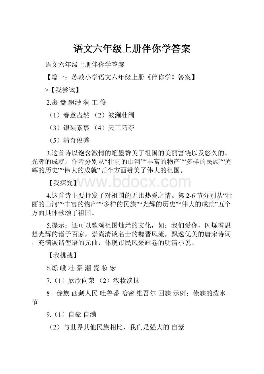 语文六年级上册伴你学答案.docx_第1页